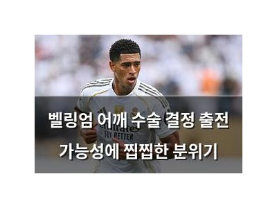 벨링엄 어깨 수술 결정 출전 가능성에 찝찝한 분위기