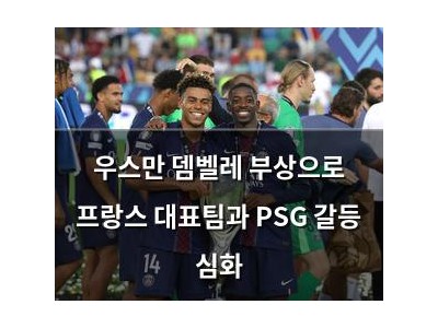 우스만 뎀벨레 부상으로 프랑스 대표팀과 PSG 갈등 심화