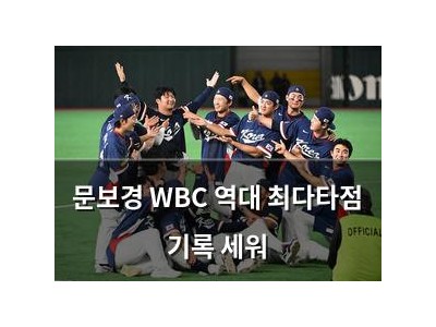 문보경 WBC 역대 최다타점 기록 세워