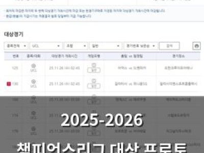 2025-2026 챔피언스리그 대상 프로토 승부식 139회차 출시