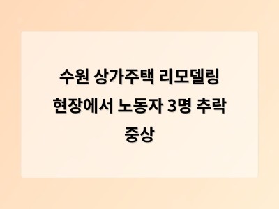리모델링 현장에서 노동자 3명 추락 부상 사고로 안전 대책 재점검 필요