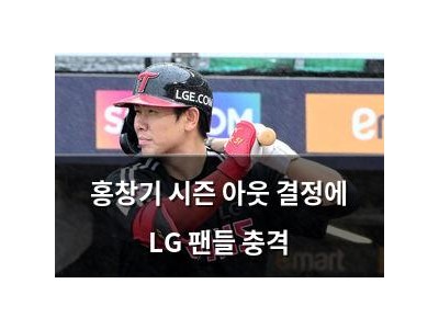 홍창기 시즌 아웃 결정에 LG 팬들 충격
