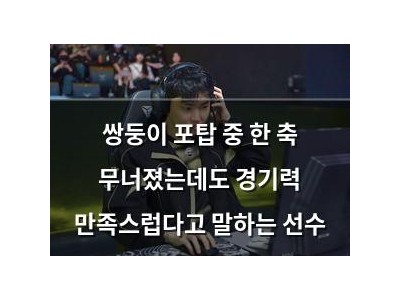 쌍둥이 포탑 중 한 축 무너졌는데도 경기력 만족스럽다고 말하는 선수