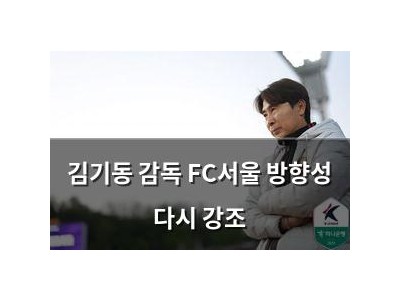 김기동 감독 FC서울 방향성 다시 강조