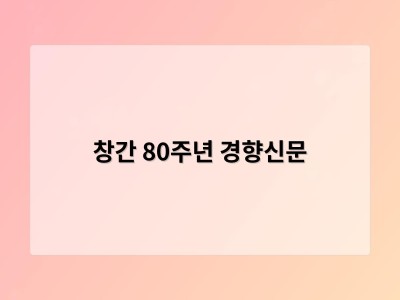 창간 80주년 경향신문