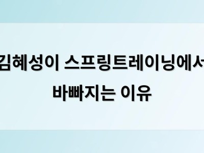 김혜성이 스프링트레이닝에서 바빠지는 이유