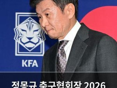 정몽규 축구협회장 2026 월드컵 끝에 물러난다