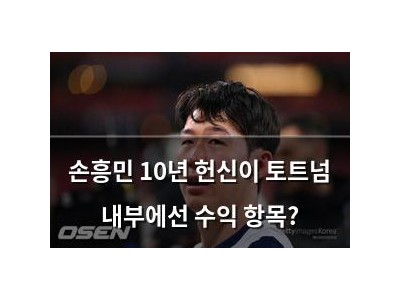 손흥민 10년 헌신이 토트넘 내부에선 수익 항목?