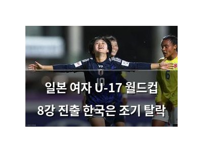 일본 여자 U-17 월드컵 8강 진출 한국은 조기 탈락