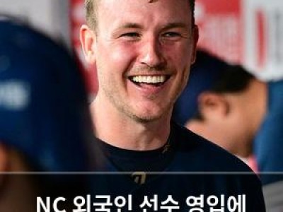 NC 외국인 선수 영입에 놀란 팬들