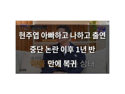 현주엽 아빠하고 나하고 출연 중단 논란 이후 1년 반 만에 복귀