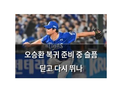 오승환 복귀 준비 중 슬픔 딛고 다시 뛰나