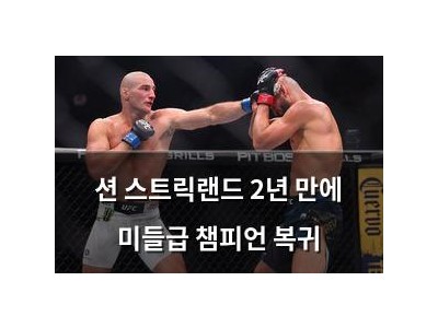 션 스트릭랜드 2년 만에 미들급 챔피언 복귀
