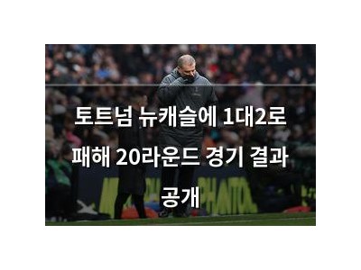 토트넘 뉴캐슬에 1대2로 패해 20라운드 경기 결과 공개
