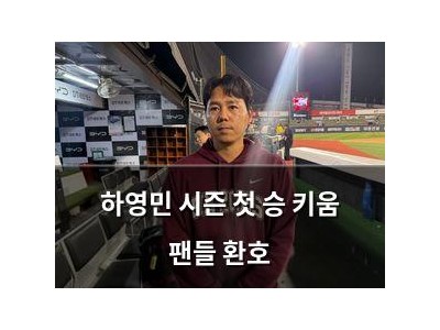 하영민 시즌 첫 승 키움 팬들 환호