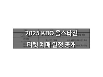 2025 KBO 올스타전 티켓 예매 일정 공개