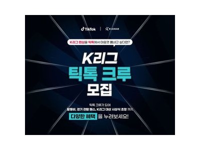 K리그 틱톡과 손잡고 콘텐츠 확장
