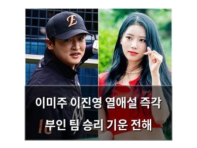 이미주 이진영 열애설 즉각 부인 팀 승리 기운 전해