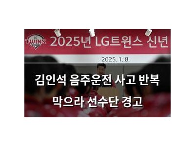 김인석 음주운전 사고 반복 막으라 선수단 경고