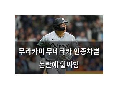 무라카미 무네타카 인종차별 논란에 휩싸임