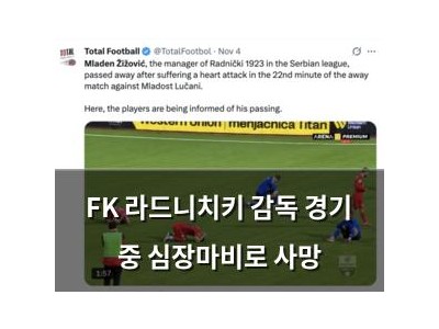 FK 라드니치키 감독 경기 중 심장마비로 사망