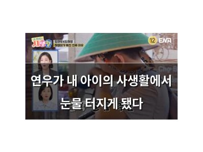 연우가 내 아이의 사생활에서 눈물 터지게 됐다