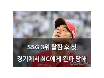 SSG 3위 탈환 후 첫 경기에서 NC에게 완파 당해