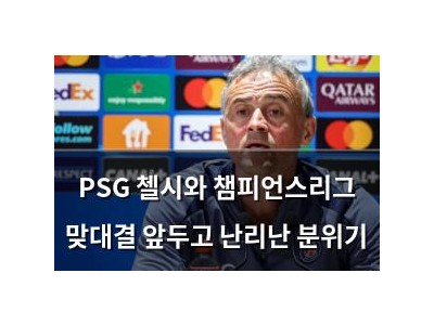 PSG 첼시와 챔피언스리그 맞대결 앞두고 난리난 분위기