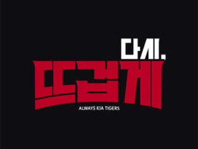 KIA 2026시즌 야구명가 부활 외치며 새 캐치프레이즈 공개