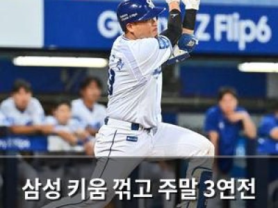 삼성 키움 꺾고 주말 3연전 첫 승리