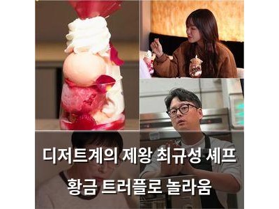 디저트계의 제왕 최규성 셰프 황금 트러플로 놀라움