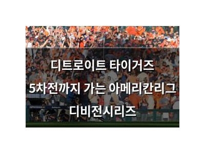디트로이트 타이거즈 5차전까지 가는 아메리칸리그 디비전시리즈