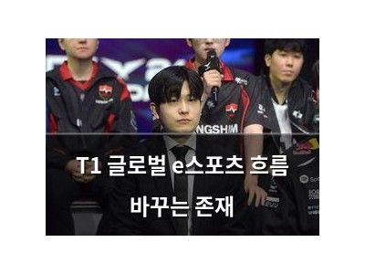 T1 글로벌 e스포츠 흐름 바꾸는 존재