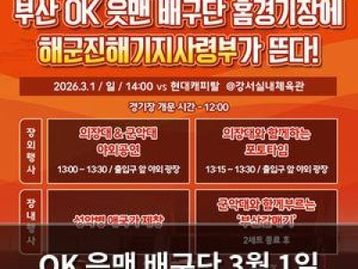 OK 읏맨 배구단 3월 1일 부산에서 경기 치르나