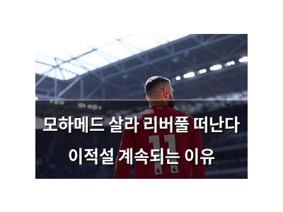 모하메드 살라 리버풀 떠난다 이적설 계속되는 이유