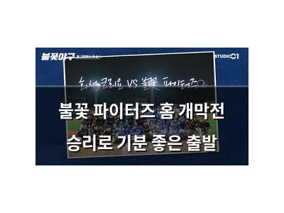 불꽃 파이터즈 홈 개막전 승리로 기분 좋은 출발