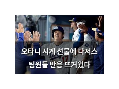 오타니 시계 선물에 다저스 팀원들 반응 뜨거웠다