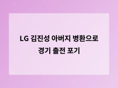 LG 김진성 아버지 병환으로 경기 출전 포기