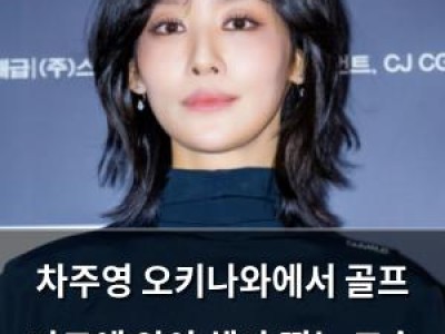 차주영 오키나와에서 골프 카트에 앉아 셀카 찍는 모습 공개