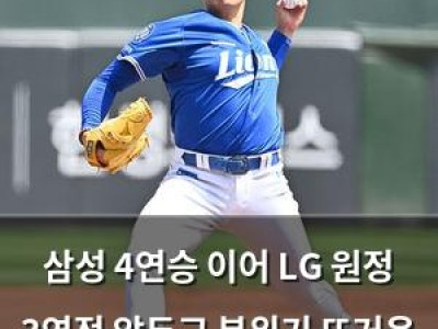 삼성 4연승 이어 LG 원정 3연전 앞두고 분위기 뜨거운 듯