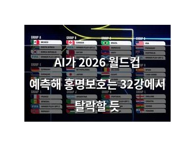 AI가 2026 월드컵 예측해 홍명보호는 32강에서 탈락할 듯