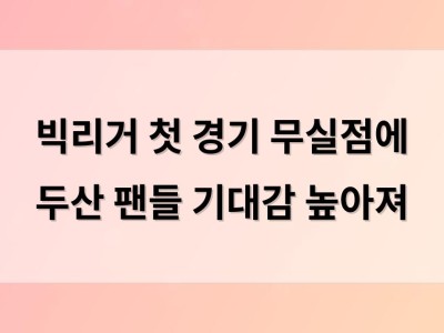 빅리거 첫 경기 무실점에 두산 팬들 기대감 높아져