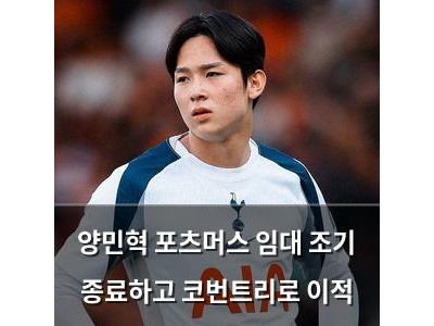 양민혁 포츠머스 임대 조기 종료하고 코번트리로 이적
