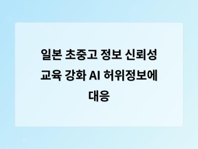 일본 초중고교에 AI 허위정보 대응 정보 신뢰성 교육 강화 추진