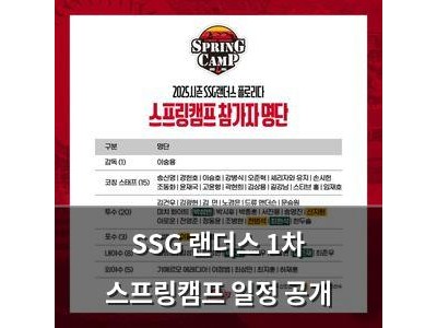 SSG 랜더스 1차 스프링캠프 일정 공개