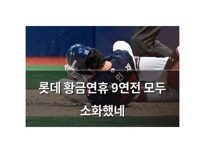 롯데 황금연휴 9연전 모두 소화했네