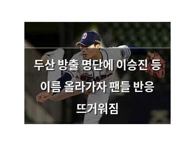 두산 방출 명단에 이승진 등 이름 올라가자 팬들 반응 뜨거워짐