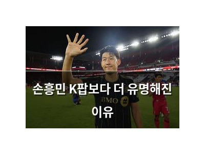 손흥민 K팝보다 더 유명해진 이유