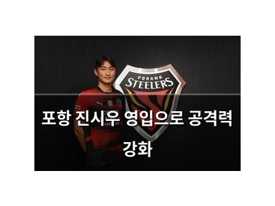 포항 진시우 영입으로 공격력 강화