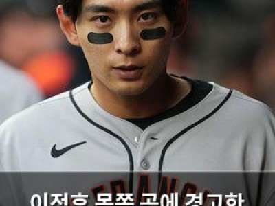 이정후 몸쪽 공에 경고한 자이언츠 중계진